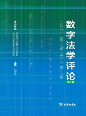 数字法学评论期刊